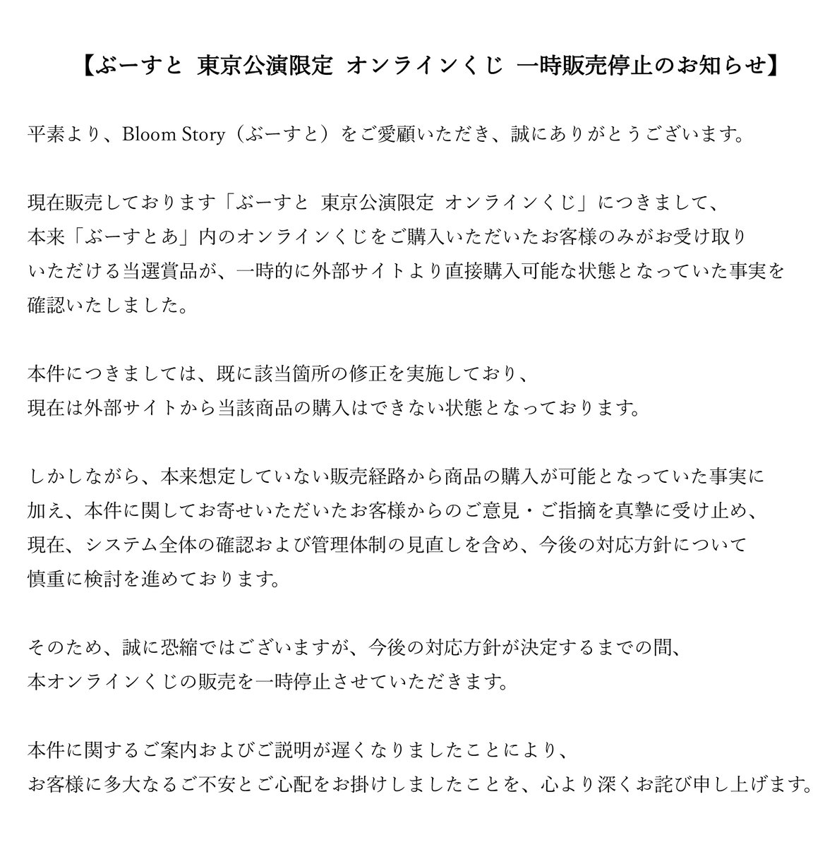 BloomStory_info's tweet photo. 【ぶーすと 東京公演限定 オンラインくじ 一時販売停止のお知らせ】 https://t.co/hjN0JRfhFp