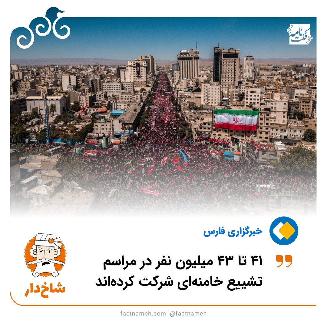 factnameh's tweet photo. ❌ ادعای شاخ‌دار درباره جمعیت ۴۰ میلیونی تشییع خامنه‌ای

خبرگزاری فارس مدعی شده ۴۱ تا ۴۳ میلیون نفر در مراسم تشییع خامنه‌ای در ایران و عراق شرکت کرده‌اند که ۱۰ میلیون آن مربوط به عراق است. 
این آمار به‌شکلی عجیب و غیرمنطقی، اغراق‌آمیز است.
به دلیل محدودیت داده‌ها و وجود متغیرهای زمانی و مکانی، تخمین دقیق جمعیت ممکن نیست، اما طبق تحقیقات فکت‌نامه می‌توان با اطمینان نسبی گفت جمعیت تشییع‌کننده خامنه‌ای در تهران در مقیاس چندصد هزار نفر بوده و با اعداد و ارقام چند میلیونی فاصله زیادی دارد.
علاوه بر این ادعای حضور بیش از ۳۰ میلیون نفر در مراسم تهران، قم و مشهد، در مقیاس جمعیت کل سه استان‌، غیرطبیعی است. این اعداد بیش از ۱/۵ برابر کل مجموع جمعیت استان‌های تهران، قم و خراسان رضوی در سال ۱۴۰۵ است.
برای اینکه آمار فارس درست دربیاید باید پذیرفت علاوه بر کل جمعیت این سه استان، ۸ تا ۱۰ میلیون نفر هم از استان‌های دیگر به این مراسم آمده باشند، در حالی که ظرفیت تردد کل جاده‌های کشور طبق آمار وزارت راه و شهرسازی، در شرایط عادی حدود ۲/۲ میلیون سفر در روز است.
در این مدت هیچ گزارشی از ترافیک جاده‌‌ای غیرعادی در مسیرهای منتهی به این سه استان مخابره نشده و صرفا گزارش‌هایی درباره آماده شدن مشهد برای پذیرایی حدود ۴ میلیون میلیون مسافر اشاره شده است، در حالی که کل جمعیت شهر مشهد کمتر از ۳ میلیون نفر است.
آمار ۱۰ میلیون شرکت‌کننده در عراق نیز بسیار دور از واقعیت است. پذیرفتن این آمار یعنی بپذیریم از هر سه نفر بزرگسال در عراق، یک نفر در این مراسم شرکت کرده است. طبق برآوردها حدود ۶۰ تا ۶۵ ��معیت عراق را شیعیان تشکیل می‌دهند.👇
https://t.co/9lnDUtJ9Zz