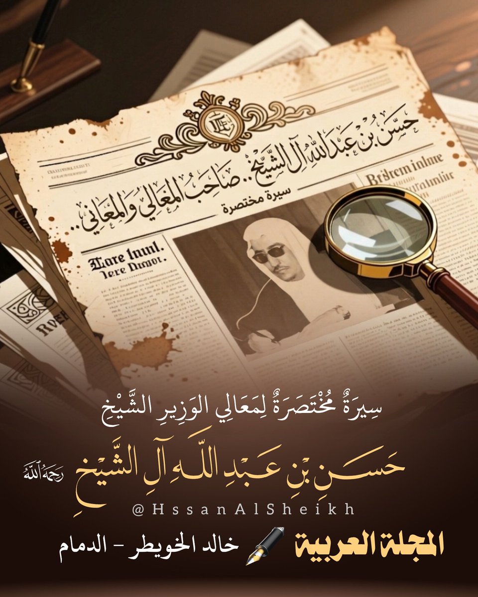 HssanAlSheikh's tweet photo. 📃 سيرة مختصرة لمعالي الوزير الشيخ حسن بن عبدالله آل الشيخ -رحمه الله-
بعنوان: حسن بن عبدالله آل الشيخ.. صاحب المعالي والمعاني .. ✍️ الكاتب: خالد الخويطر - الدمام | المجلة العربية .
https://t.co/anxwz6PKu0 https://t.co/CmW0gN6PUY