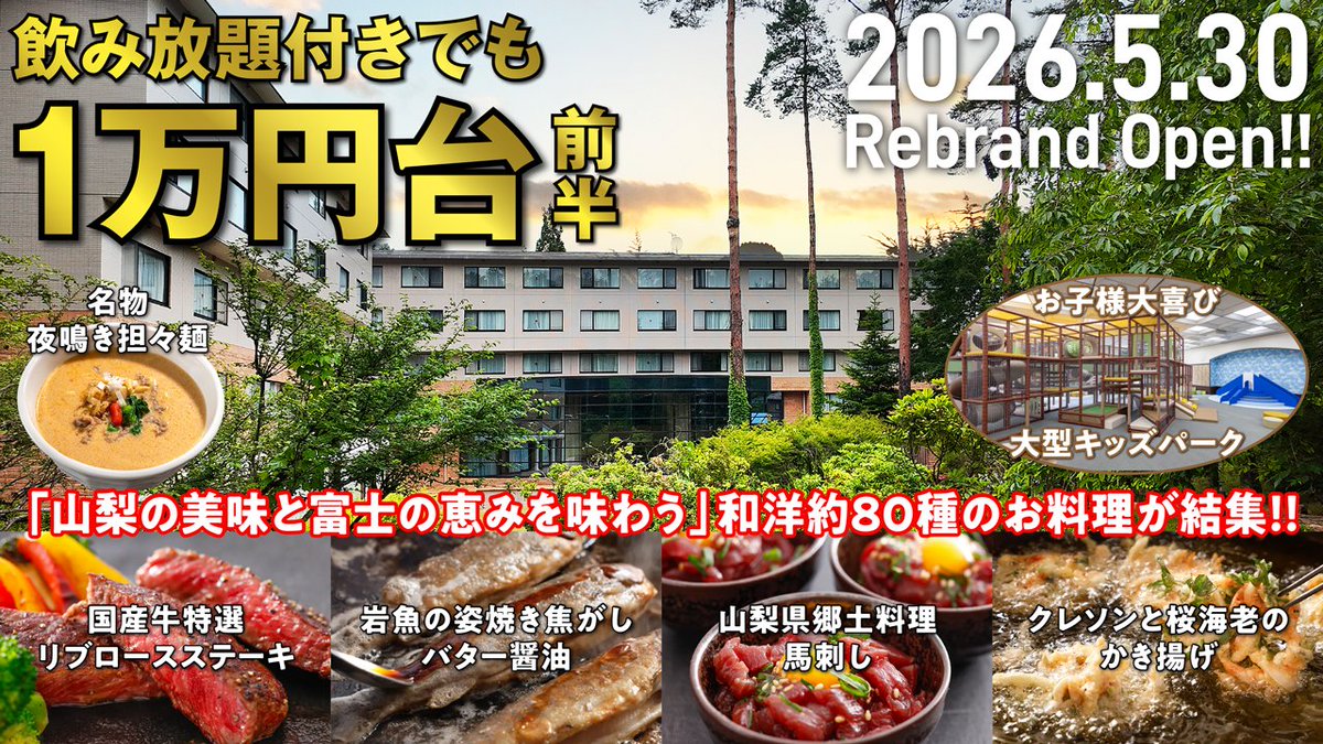 mans2ch's tweet photo. 【亀の井ホテル富士】2026年5月30日リブランドオープン！富士山観光の拠点に便利な宿で温泉に浸かり山梨グルメの美食ビュッフェを満喫♪ おトクな飲み放題も付けて楽しんできました♪
https://t.co/TQAmtHq9hC https://t.co/1BTF1mjojo