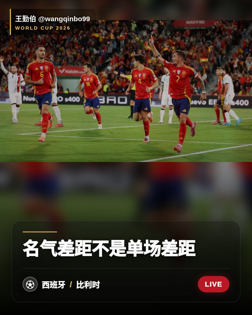 wangqinbo99's tweet photo. 国家队声望可以分出高低，世界杯淘汰赛却不会照着名气结算。西班牙赛前明显占优，第62分钟仍是1比1，这正提醒人们：实力判断不等于单场必然。

#世界杯 https://t.co/f5bC1hCr7M