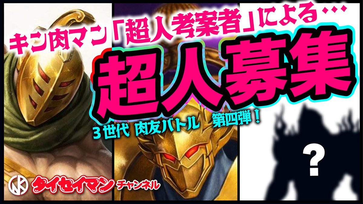 taiseiman2020's tweet photo. マグニフィセントとドミネーターの考案者とボク、タイセイマンの3人で✌😁
超人を描いて実際の超人募集に応募します🎉🎉🎉
３世代肉友バトル配信の最終弾💪🤩
どうぞ最後まで見てみてください❢❢❢
最後はどんな超人になったかは…⁉️
もちろん秘密です🤭

👇️👇️👇️
https://t.co/75XqiB0hCX https://t.co/7OBR1RDA9F