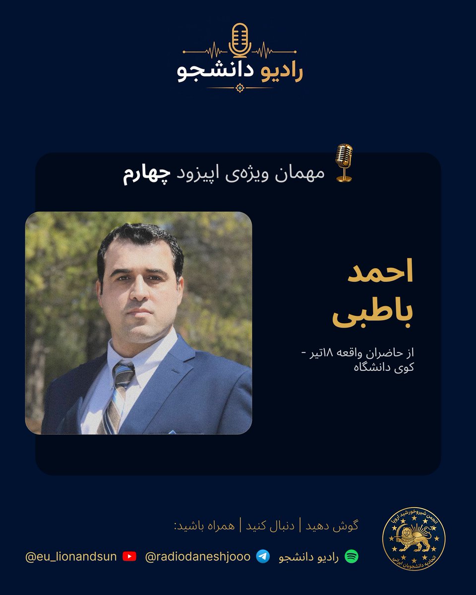 EU_LionAndSun's tweet photo. در این قسمت رادیو دانشجو،  میزبان احمد باطبی، از حاضران واقعهٔ ۱۸ تیر و کوی دانشگاه هستیم؛ روایتی از یکی از مهم‌ترین رخدادهای جنبش دانشجویی ایران.

🗓️ به‌زودی، طبق روال همیشگی، یکشنبه ساعت ۱۸:۰۰ به وقت اروپای مرکزی (CEST).

📺 برای شنیدن این برنامه و حمایت از رسانه دانشجویی مستقل، ما را در یوتیوب انجمن شیر و خورشید اروپا، تلگرام رادیو دانشجو، کانال تلگرام انجمن و اسپاتیفای دنبال کنید. در بیو انجمن تمامی کانال های رسمی انجمن وجود دارد.

لطفا ما را در شبکه های اجتماعی زیر در یوتیوب، تلگرام و اینستاگرام دنیال کنید:

@radiodaneshjooo
@eu_lionandsun