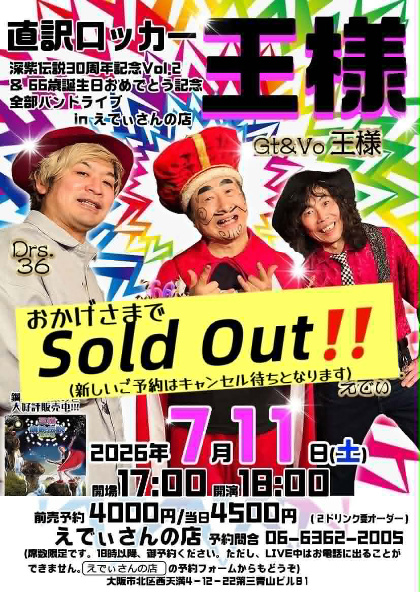直訳ロッカー「王様」祝66歳大阪ライブ 本日→7/11土 全部バンドライブ