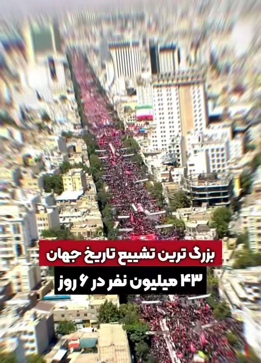 ebrahimiavval's tweet photo. همه رسانه ها نوشتند، دوست و دشمن؛ ۴۳ میلیون نفر در ۶ روز برای بزرگداشت و تشییع آیت‌الله شهید سید علی خامنه‌ای به خیابان آمدند. #خبر_تاریخی
مرور همین خبر تاریخی و دقت به اعداد و ابعاد آن برای بسیاری می تواند موجب بازنگری بر نگاه و رویه پیشین و نقطه شروع مرحله جدیدی از زندگی باشد. https://t.co/BiFPKsQaE4