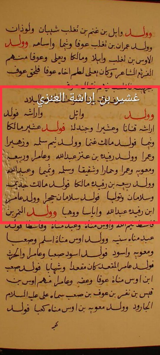 oahir5's tweet photo. https://t.co/OwYLgqZK0V
2️⃣4️⃣
#عنز_بن_وائل  / عنز بن وائل 
نقف هنا أمام وثيقة نسبية وتاريخية 
من الطراز الرفيع. كتاب "المقتضب 
من كتاب جمهرة النسب" لياقوت الحموي 
ليس مجرد سرد للأسماء بل هو مرآة تعكس امتداد الجذور العربية وانتقال القبائل 
في جغرافية الجزيرة.
 1️⃣ . القيمة الحقيقية والعلمية لهذا النص 
لـ "ياقوت الحموي" كموثّق
التميز الحقيقي لياقوت الحموي 
(المتوفى 626 هـ) 
لا يكمن فقط في كونه نسابة بل في كونه جغرافياً ومحدثاً عظيم الصيت (صاحب معجم البلدان ومعجم الأدباء). 
عندما يوثق ياقوت نسباً فهو لا ينقله مجرداً 
بل يربط السلسلة القبيلة بالمكان (الجغرافيا) 
وبمن عاش فيها من المحدثين والرواة. 
هذا الربط هو الذي يجعل النص 
"حلقة وصل بالغة الأهمية" 
2️⃣ . سراة عنز بن وائل وحفظ النسب 
الصريح في موطنه
النص يمثل إثباتاً قاطعاً للموطن التاريخي لبطون عنز بن وائل حيث سكنوا قديماً 
في "سراة عنز" 
وهي المنطقة المعروفة اليوم بـ "منطقة عسير" جنوب الجزيرة العربية. 
احتفاظ هذه المنطقة بموروثها 
الوائلي العدناني عبر القرون 
وتوثيقه في أمهات الكتب كالمقتضب 
يمنح باحثي التاريخ المعاصر مادة خصبة لدراسة تحركات القبائل واستقرارها.
3️⃣ . تفصيل الشجرة النسبية 
(كما وردت في النص)
إذا قمنا بتبسيط النص الدقيق على شكل شجرة نسب واضحة سنجد أن عنز بن وائل 
خلّف ابنين رئيسيين 
وتفرعت منهما البطون كالتالي:
وَلَد عَنْز بن وائل: إراشة بن عنز و رفيدة بن عنز
أولاً : فرع إراشة بن عنز
أولاد إراشة: (قنان، وجندلة، وعشير)
من فرع عشير بن إراشة تفرع : 
مالك بن عشير : وولد (غنم).
تيم بن عشيرو: وولد (سلمة، وزهير، وعمرو)
ثانياً : فرع رفيدة بن عنز
وهو الفرع الذي يبدو فيه التفرع والامتداد كبيراً في النص :
أولاد رفيدة : (عبد الله، وعامر، وربيعة، ومعاوية، وعمرو، وحمار)
من فرع عمرو بن رفيدة : تفرع 
(شقيق، وسلمة، وتميم، وعبد الله)
من فرع ربيعة بن رفيدة : ولد (مالك) 
من أولاد مالك بن ربيعة : 
(جذيمة، وتولب، وسلامان)
من أولاد سلامان : (حجر)
من فرع عامر بن رفيدة: تفرع 
(عبد الله، وإياس، ووهب)

هذا النص ليس مجرد أسماء متراصة 
بل هو خارطة جينية وتاريخية 
مكتوبة تؤكد دقة الضبط اللغوي 
والنسبي عند علماء المسلمين وتعد دليلاً دامغاً لكل مهتم بـأنساب ربيعة بن نزار 
وتاريخ عنز بن وائل العريق. 
نواة هذه القبائل المذكورة في النص هي حجر الزاوية الذي تشكلت منه 
جغرافيا ديموغرافية (سكانية) 
واضحة المعالم في جنوب الجزيرة العربية.