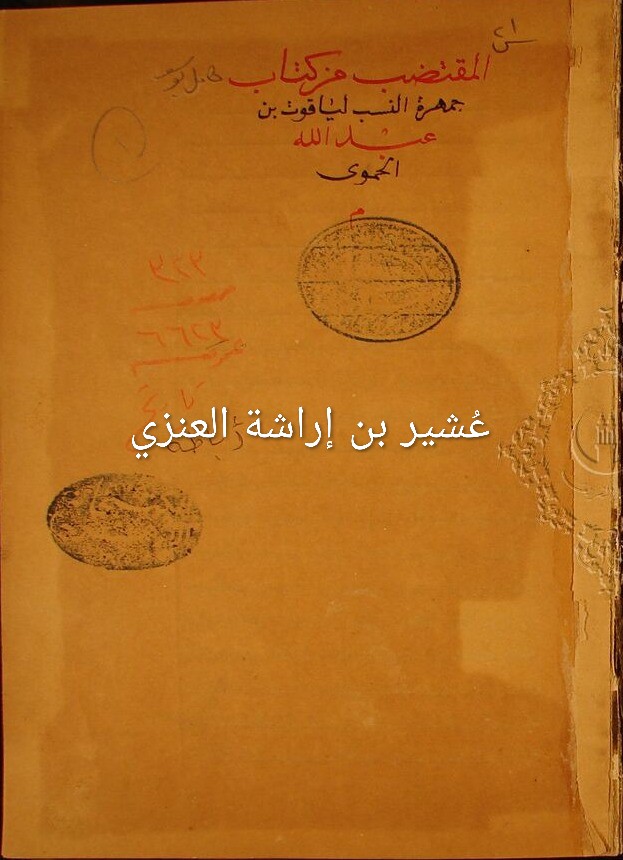 oahir5's tweet photo. https://t.co/OwYLgqZK0V
2️⃣4️⃣
#عنز_بن_وائل  / عنز بن وائل 
نقف هنا أمام وثيقة نسبية وتاريخية 
من الطراز الرفيع. كتاب "المقتضب 
من كتاب جمهرة النسب" لياقوت الحموي 
ليس مجرد سرد للأسماء بل هو مرآة تعكس امتداد الجذور العربية وانتقال القبائل 
في جغرافية الجزيرة.
 1️⃣ . القيمة الحقيقية والعلمية لهذا النص 
لـ "ياقوت الحموي" كموثّق
التميز الحقيقي لياقوت الحموي 
(المتوفى 626 هـ) 
لا يكمن فقط في كونه نسابة بل في كونه جغرافياً ومحدثاً عظيم الصيت (صاحب معجم البلدان ومعجم الأدباء). 
عندما يوثق ياقوت نسباً فهو لا ينقله مجرداً 
بل يربط السلسلة القبيلة بالمكان (الجغرافيا) 
وبمن عاش فيها من المحدثين والرواة. 
هذا الربط هو الذي يجعل النص 
"حلقة وصل بالغة الأهمية" 
2️⃣ . سراة عنز بن وائل وحفظ النسب 
الصريح في موطنه
النص يمثل إثباتاً قاطعاً للموطن التاريخي لبطون عنز بن وائل حيث سكنوا قديماً 
في "سراة عنز" 
وهي المنطقة المعروفة اليوم بـ "منطقة عسير" جنوب الجزيرة العربية. 
احتفاظ هذه المنطقة بموروثها 
الوائلي العدناني عبر القرون 
وتوثيقه في أمهات الكتب كالمقتضب 
يمنح باحثي التاريخ المعاصر مادة خصبة لدراسة تحركات القبائل واستقرارها.
3️⃣ . تفصيل الشجرة النسبية 
(كما وردت في النص)
إذا قمنا بتبسيط النص الدقيق على شكل شجرة نسب واضحة سنجد أن عنز بن وائل 
خلّف ابنين رئيسيين 
وتفرعت منهما البطون كالتالي:
وَلَد عَنْز بن وائل: إراشة بن عنز و رفيدة بن عنز
أولاً : فرع إراشة بن عنز
أولاد إراشة: (قنان، وجندلة، وعشير)
من فرع عشير بن إراشة تفرع : 
مالك بن عشير : وولد (غنم).
تيم بن عشيرو: وولد (سلمة، وزهير، وعمرو)
ثانياً : فرع رفيدة بن عنز
وهو الفرع الذي يبدو فيه التفرع والامتداد كبيراً في النص :
أولاد رفيدة : (عبد الله، وعامر، وربيعة، ومعاوية، وعمرو، وحمار)
من فرع عمرو بن رفيدة : تفرع 
(شقيق، وسلمة، وتميم، وعبد الله)
من فرع ربيعة بن رفيدة : ولد (مالك) 
من أولاد مالك بن ربيعة : 
(جذيمة، وتولب، وسلامان)
من أولاد سلامان : (حجر)
من فرع عامر بن رفيدة: تفرع 
(عبد الله، وإياس، ووهب)

هذا النص ليس مجرد أسماء متراصة 
بل هو خارطة جينية وتاريخية 
مكتوبة تؤكد دقة الضبط اللغوي 
والنسبي عند علماء المسلمين وتعد دليلاً دامغاً لكل مهتم بـأنساب ربيعة بن نزار 
وتاريخ عنز بن وائل العريق. 
نواة هذه القبائل المذكورة في النص هي حجر الزاوية الذي تشكلت منه 
جغرافيا ديموغرافية (سكانية) 
واضحة المعالم في جنوب الجزيرة العربية.