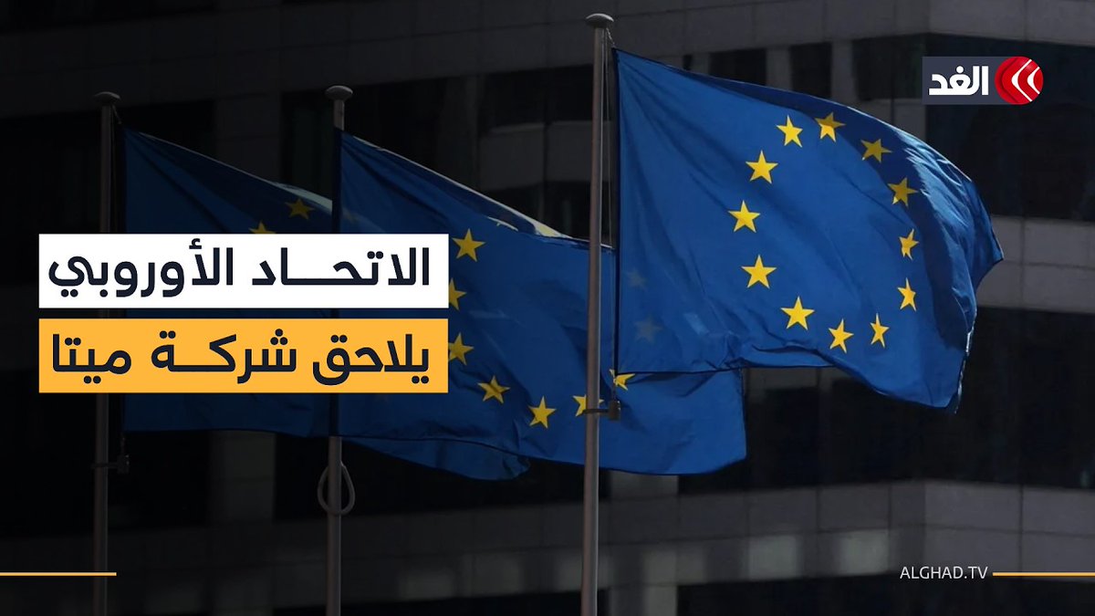 الاتحاد الأوروبي يتهم شركة ميتا بدفع المستخدمين إلى الإدمان 