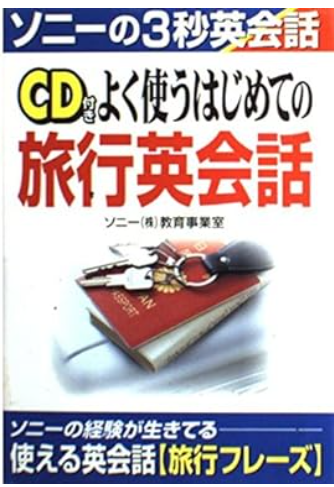 kutobill's tweet photo. ソニーは社員を海外に送るため内部に英語教育部門があったらしくそこの本。頻度が高く短い表現がまとまってる。（シリーズであと２冊ある） https://t.co/CgnyYbl2Fd