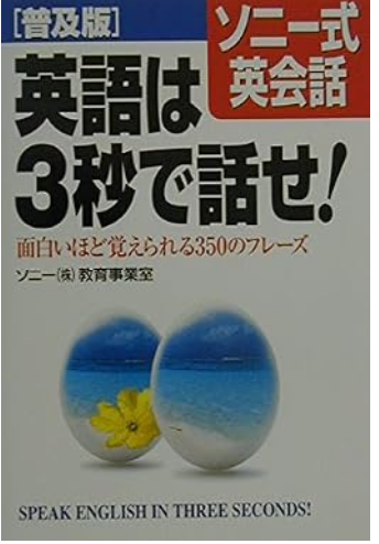 kutobill's tweet photo. ソニーは社員を海外に送るため内部に英語教育部門があったらしくそこの本。頻度が高く短い表現がまとまってる。（シリーズであと２冊ある） https://t.co/CgnyYbl2Fd