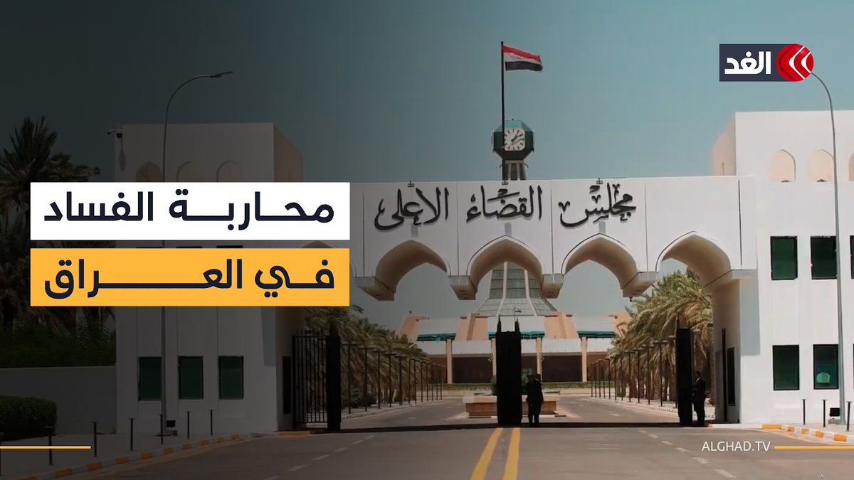 العراق.. مجلس القضاء الأعلى يدرس وضع خريطة طريق قانونية لاستعادة الأموال العامة 