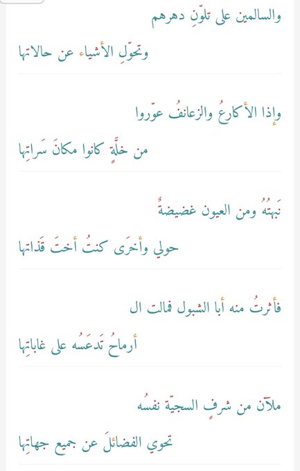 Zahi_AlHadban's tweet photo. دعْها تكنْ كالسَّلفِ من أخَواتِها
تَجرِي بها الدنيا على عاداتِها
.
نعم مولانا 
البيت الأخير لمهيار 📜 ولكن عجِلت عليك بالرد فأخذت شطراً من بيت مع آخر 🙏🏼🖊️
•
فأثرتُ منه أبا الشبول فمالت ال
أرماحُ تَدعَسُه على غاباتِها
ملآن من شرفٍ السجيّة نفسُه
تحوي الفضائلَ عن جميع جهاتِها https://t.co/oMfdeUpbb8