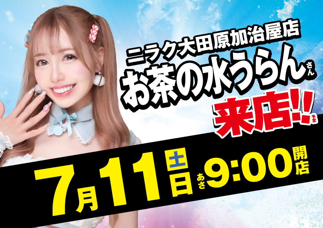 創業月間×新台入替× #お茶の水うらん さん来店♪ 今週末のニラクから