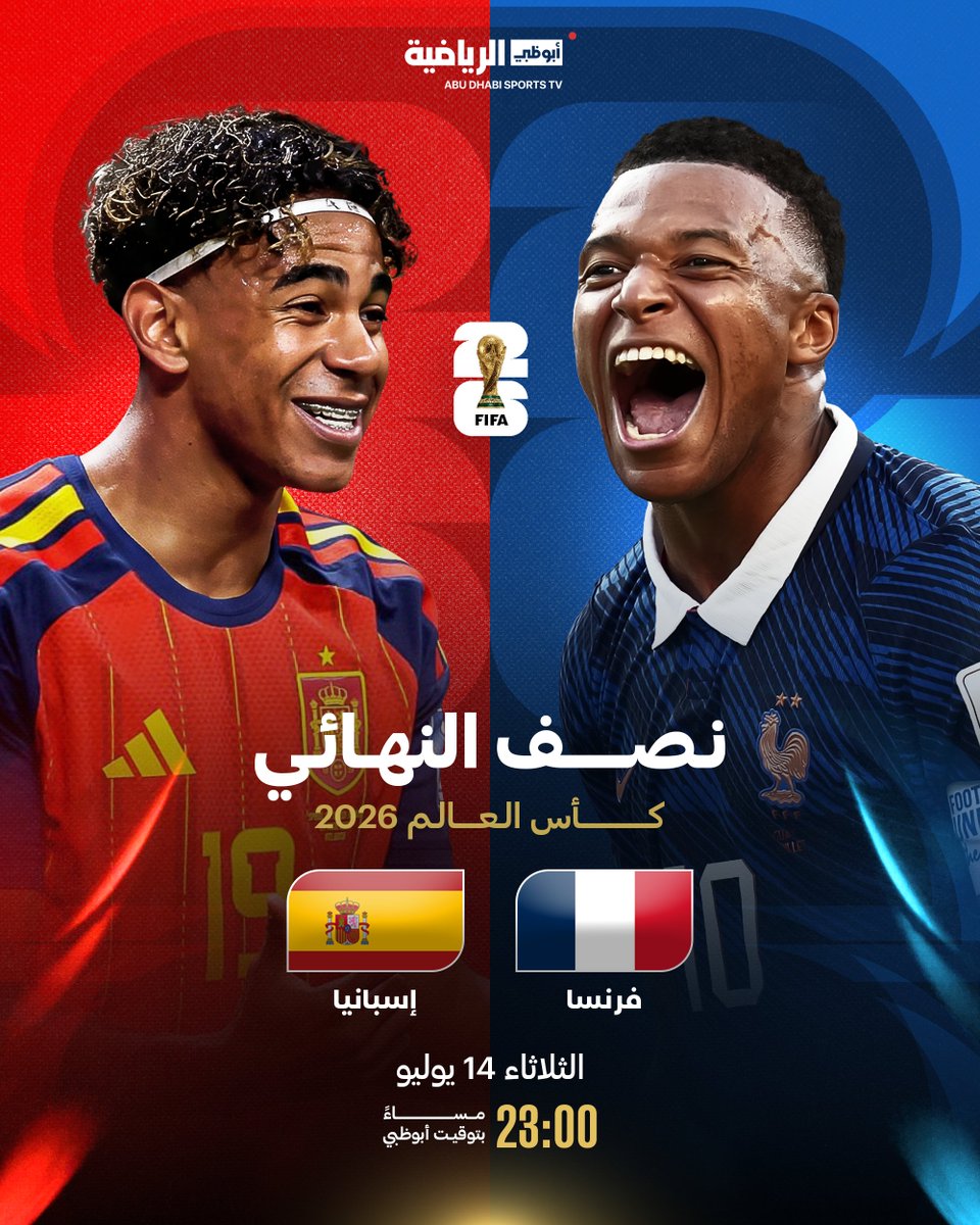 ADSportsTV's tweet photo. موعدنا مع مواجهة قوية في المونديال 💥
فرنسا تواجه إسبانيا في نصف نهائي كأس العالم 2026 🏆✨

#كأس_العالم https://t.co/MYKvS6iLeE