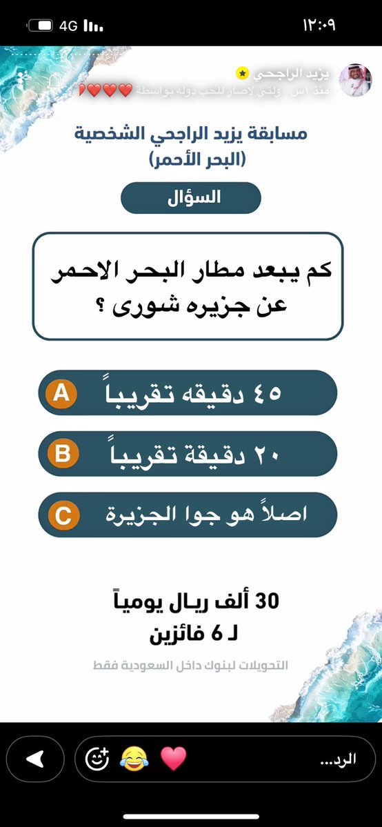 halabdullah2030's tweet photo. مسابقة يزيد الراجحي  :

س/  كم يبعد مطار البحر الاحمر عن جزيره شورى ؟

الجواب :

B ٢٠ دقيقة تقريباً

@Yazeed_AlRajhi 
#يزيد_الراجحي https://t.co/rN1mHhnPL3