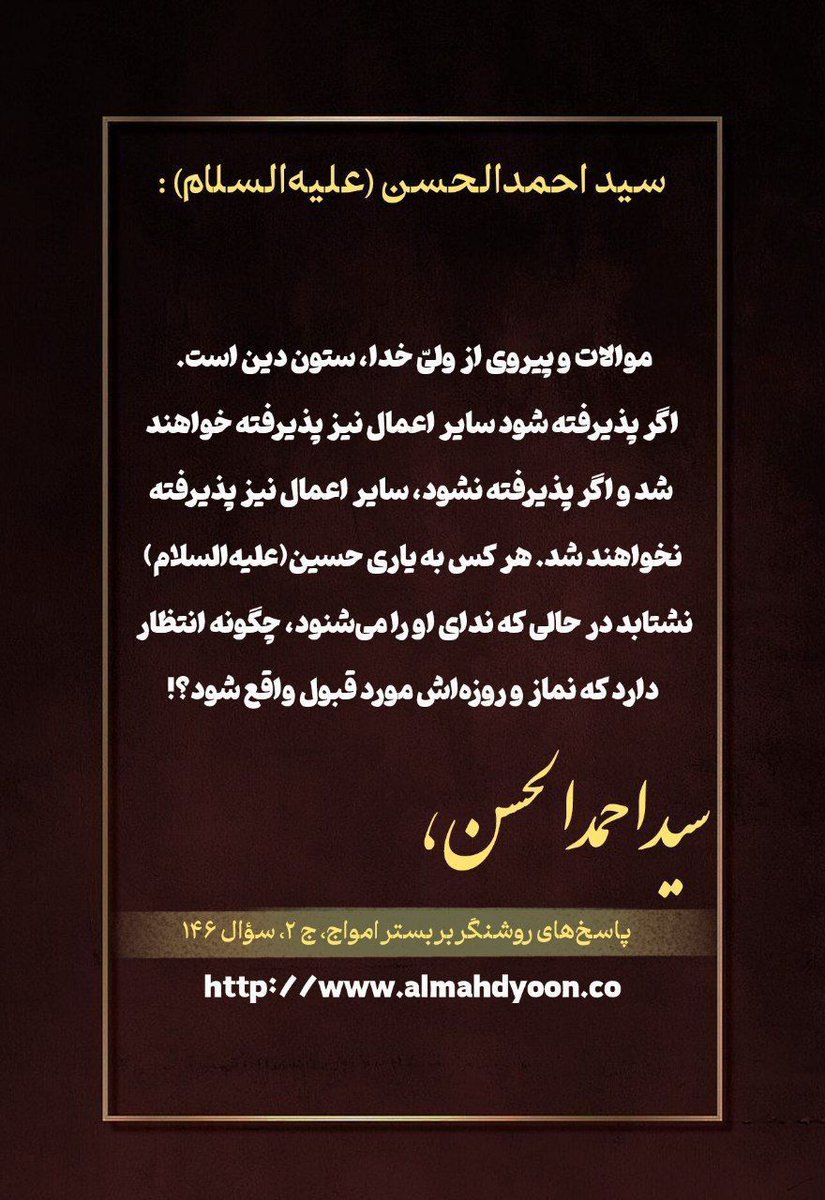 Sosians1's tweet photo. موالات و پیروی از ولیّ خدا،ستون دین است.
#احمدالحسن_را_بشناس
#روز_حسین https://t.co/wNQzTKI0FG