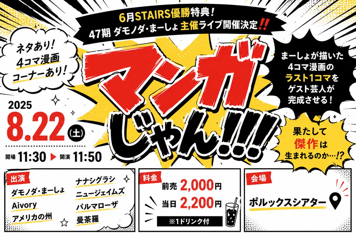 nscosaka's tweet photo. 🆕お知らせ📖✨

6月STAIRS優勝特典！
47期 #ダモノダ・まーしょ 主催公演
『マンガじゃん!!!』

ネタあり！
コーナーでは、まーしょが描いた4コマ漫画のラスト1コマをゲスト芸人が完成させます✍️

傑作か、迷作か…!?

🎫本日10:00発売！
https://t.co/f8qGdhZdy4
※置きチケも可能です！ https://t.co/h6WsPHcOHO