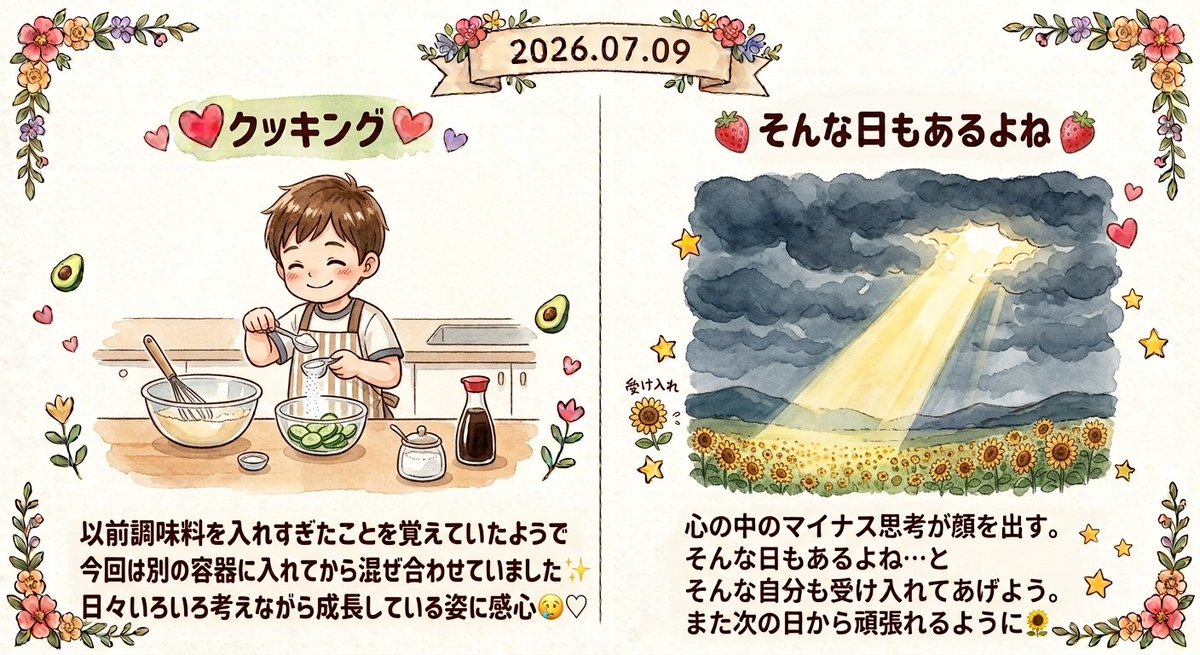 Lumi_desig's tweet photo. 2026.07.09

子どものクッキング🍴
以前調味料を入れすぎたことを覚えていたようで、今回は別の容器に入れてから混ぜ合わせていた✨
日々いろいろ考えている姿に感心🥹♡

心の中のマイナス思考が顔を出す。
そんな日もあるよね…と
そんな自分も受け入れてあげよう。
また次の日から頑張れるように🌻 https://t.co/WUj9A31r2f