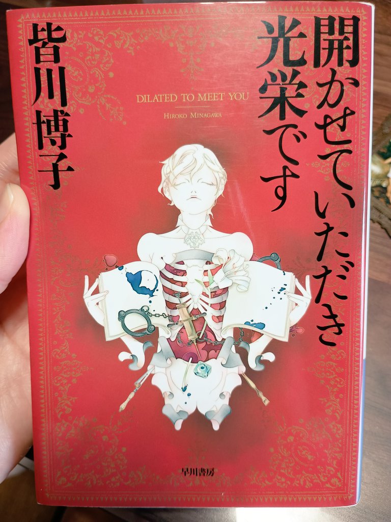 doppel1004's tweet photo. 皆川博子『開かせていただき光栄です』めちゃくちゃ面白かった！早くBBCに発見されてドラマ化したほうがいい。

以下ネタバレなし感想👇️
・脱法アンナチュラル
・18世紀ロンドンの治安、終わってる
・こいつらイギリス人のくせにコーヒーばっかり飲んでるな
・み〜んなダニエル先生が大好き(私も！) https://t.co/jofsWCfWKF