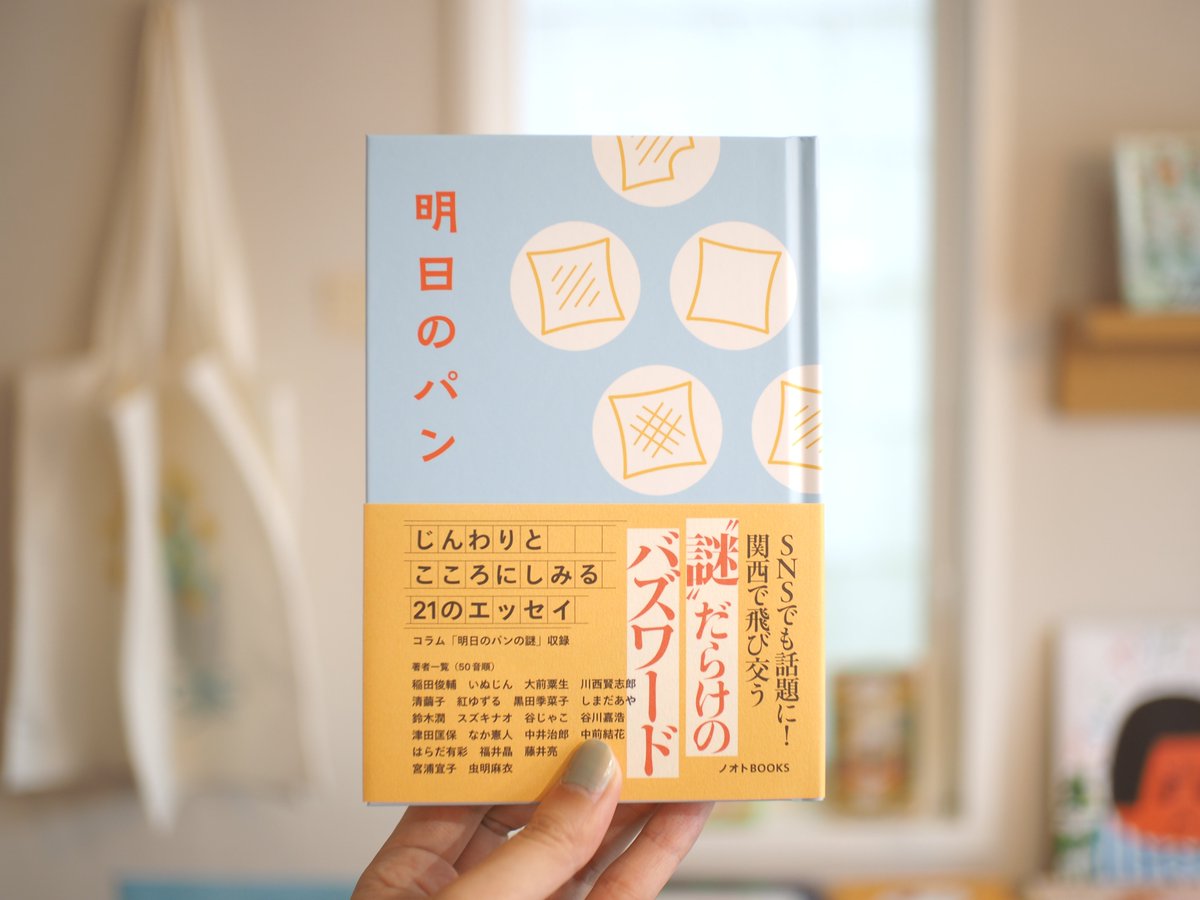 books_bouquet_'s tweet photo. 個人的にも楽しみにしていた、エッセイアンソロジー『明日のパン』（ノオトBOOKS）が入荷しました🍞関西にゆかりのある21人の書き手が綴った、明日のパンにまつわる思い出やエピソードが、じんわりと胸に沁みてきます。パン好きの方への贈り物にもおすすめの一冊です📖
https://t.co/leio950jOH https://t.co/9ndZOqtIHs