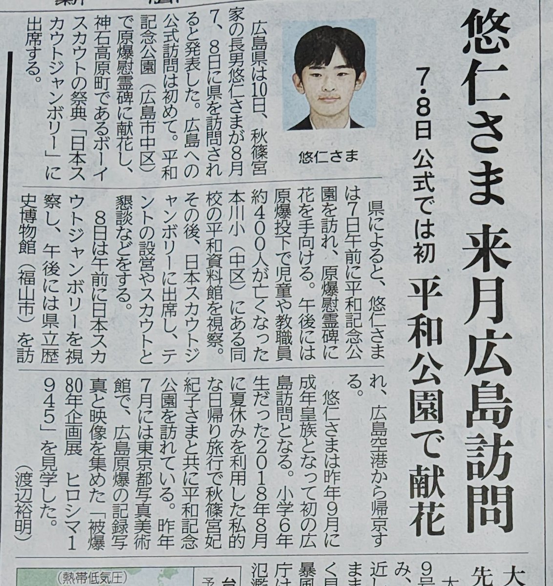 kgfh2ifgNihk5ta's tweet photo. 2026年7月11日(土曜日)　

悠仁さま　来月広島訪問
7・8日　公式では初　平和公園で献花 https://t.co/OAKqA08kBu