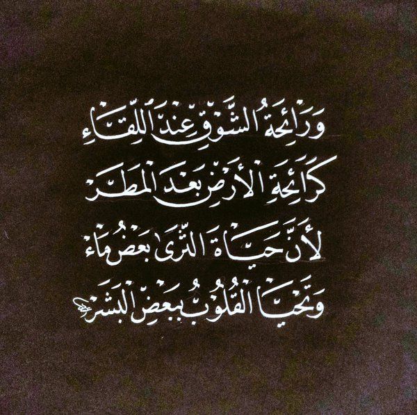 abdufaiz's tweet photo. @Aghayh1 @Murad_syr85 قال الشاعر السعودي صنيتان المطيري:
و رائحةُ الشوقِ عِندَ اللقاء
كرائحةِ الأرضِ .. بعد المطَرْ !

لأن حَياةَ الثَرى بَعضُ ماء
و تحيَا القُلوبُ ببعضِ البشرْ !
https://t.co/OF1pb0ca8t https://t.co/aLCsfBDd1g