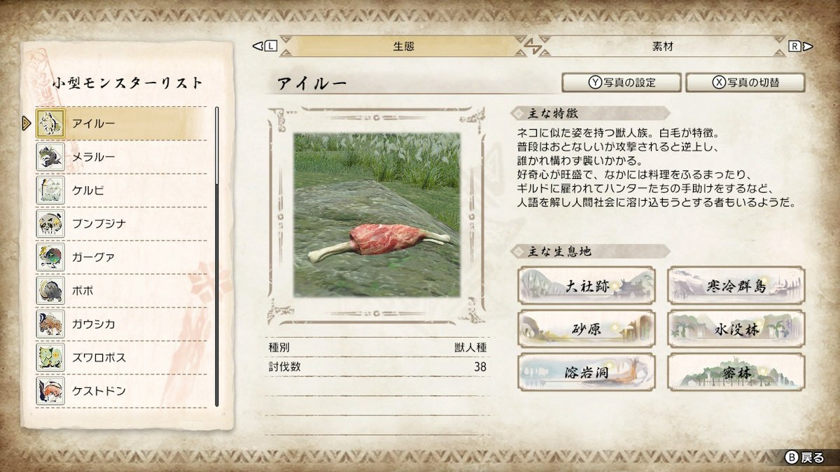 Osushi_mc's tweet photo. Switchのソフトダウンロードして久しぶりにライズ開いて図鑑見てたら出鱈目な図鑑写真でいっぱいだった。
小型と環境生物はだいたい肉か犬猫と化してる https://t.co/PmiySf3VAR