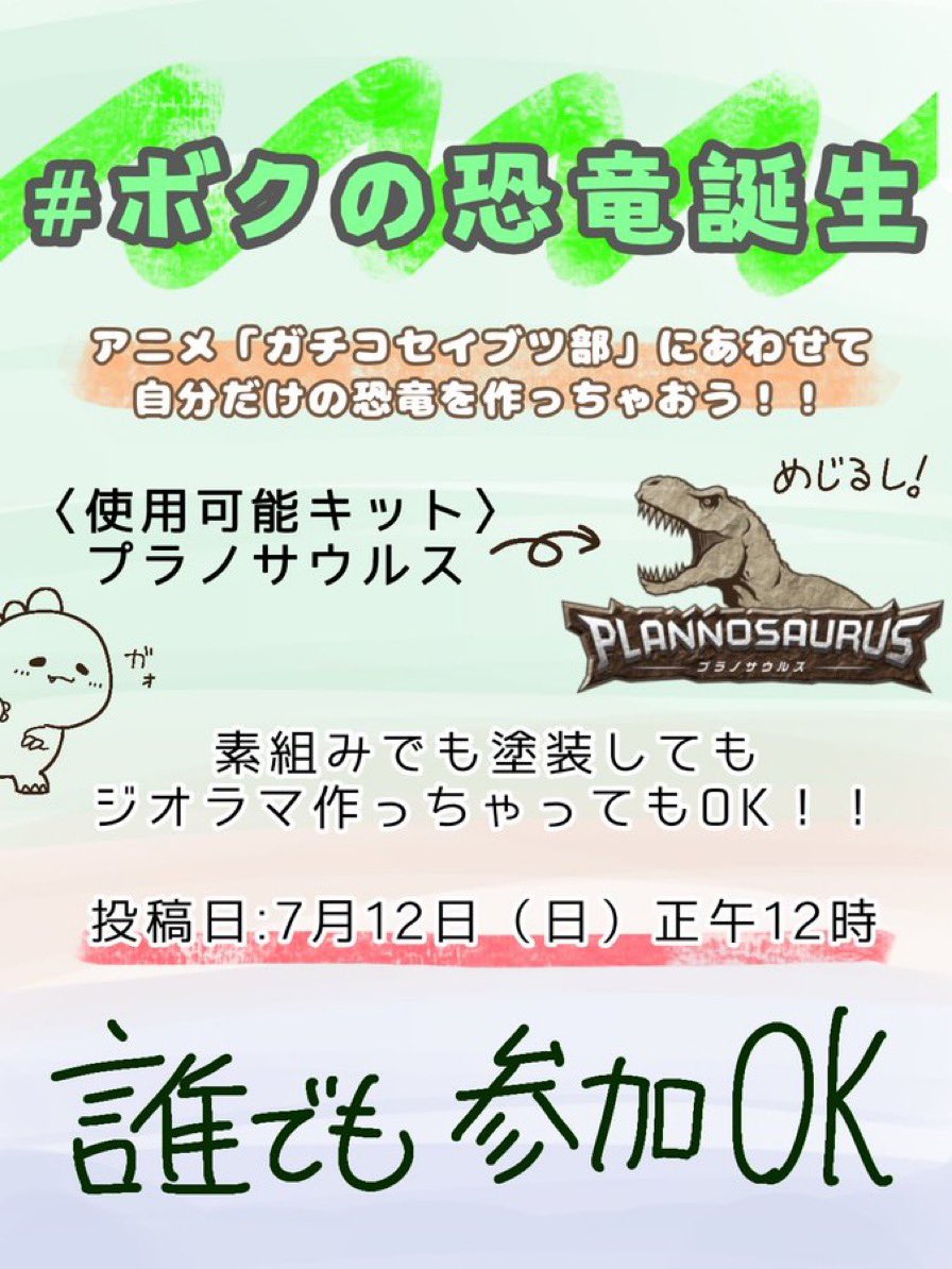 radiKAWA_hakko's tweet photo. ところで、恐竜🦖プラモご持参の方で、もしご興味あれば、ゆるぷら開始前の7/12正午に下記イベントが開催されますので、ご参加されてはいかがでしょうか☆
SNSに写真とハッシュタグをアップするだけです☆
明日は朝7時から恐竜のアニメも始まるので、恐竜祭りです🦕🦖❗️
#リンプラ https://t.co/jx34QdaSmq