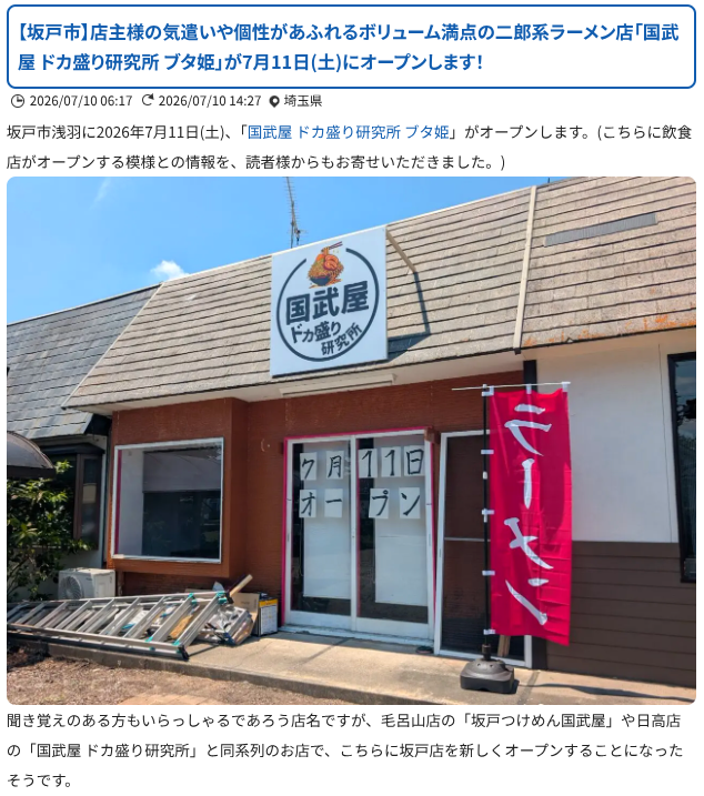 gourmet_saitama's tweet photo. 【坂戸市】二郎系ラーメン店「国武屋 ドカ盛り研究所 ブタ姫」が7月11日(土)にオープン｜号外NET2026/07/10
https://t.co/saaVxIZTF8
毛呂山店の「坂戸つけめん国武屋」や日高店の「国武屋 ドカ盛り研究所」と同系列のお店
場所は、パンとスイーツのお店「Milk＆Honey Bakery」が営業されていたところ https://t.co/9sq0VZzgBe