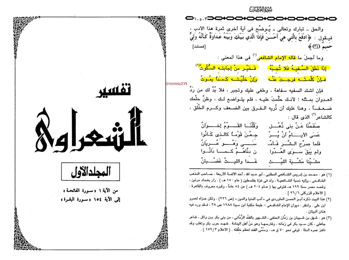 Azmatul51794319's tweet photo. Imam Al-Shafi'i  said  :-

"If the foolish/slanderer speaks, do not respond to him, for the best response to him is silence, 

If you speak to him, you bring him relief and joy; but if you leave him alone, he will die of grief and rage." https://t.co/cLH7jlk6qN