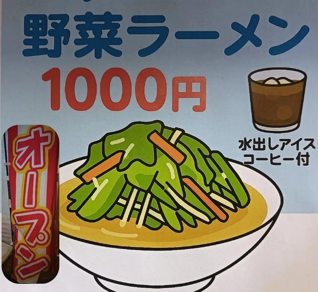 soranoki0606's tweet photo. 7/11　土曜日
「本日の営業時間は」
11時〜15時　です🙇
「メニューは」
野菜らーめん
汁なし野菜らーめん
すべて1000円で野菜も麺も大盛無料！
水出しアイスコーヒープレゼント！
＃ラーメン ＃横須賀ラーメン
#アイスコーヒー
#県立大学 https://t.co/agYVAYWYZb