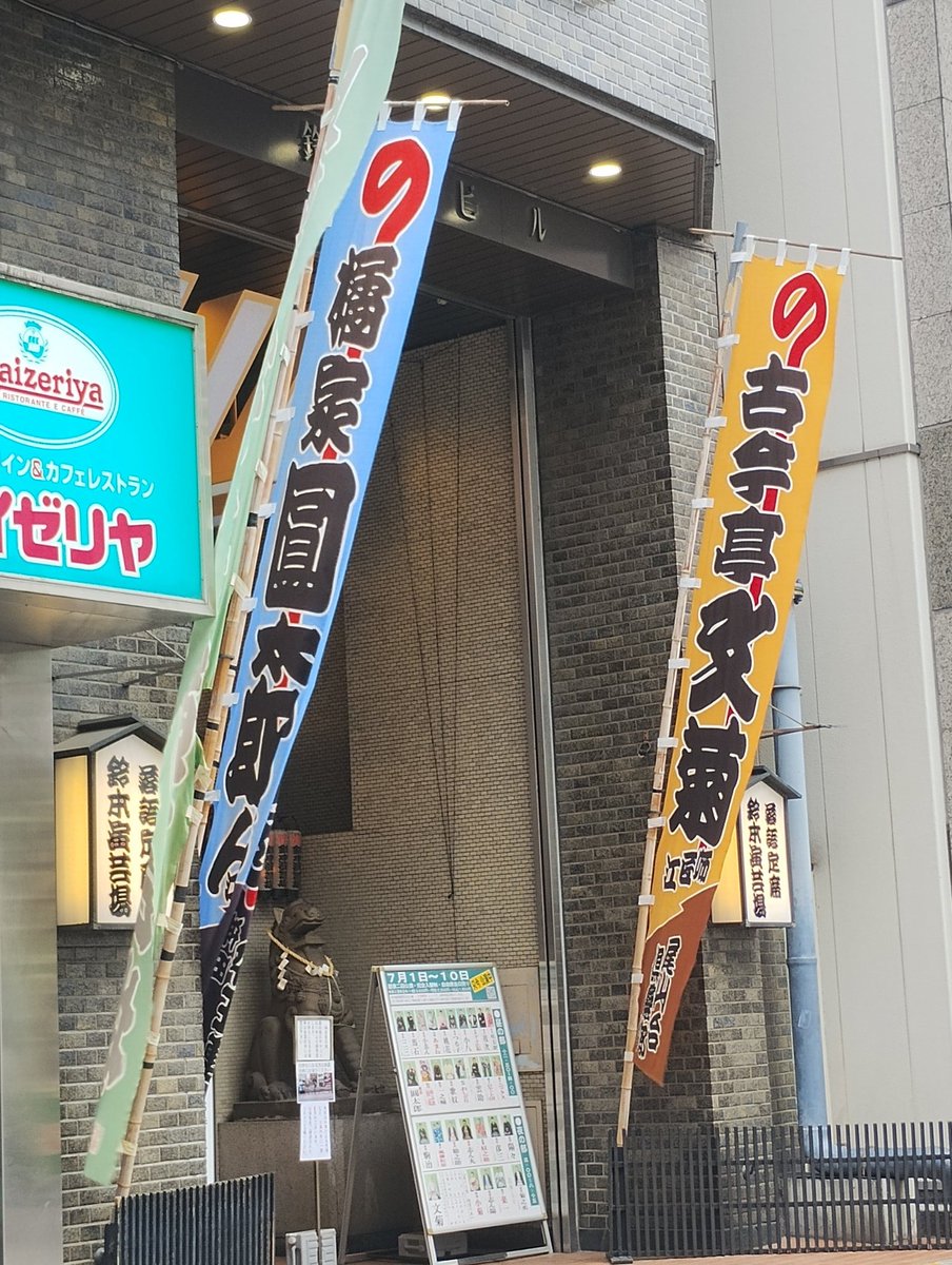 jettcan's tweet photo. 逸材発見！
#おしどり
#鈴本演芸場 https://t.co/p5hXc7ynij
