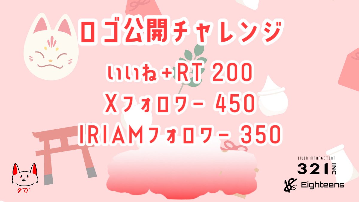 18s_inari's tweet photo. 【 ロゴ公開チャレンジ 】
おはるか〜！
簡潔に言わせていただきます‼️

ロゴ公開させてください‼️‼️‼️
皆様ご協力お願いします🙇🏻‍♀️💦

💖♻️💬全反応中❕
#ロゴ公開チャレンジ
#IRIAMライバーさんと繋がりたい 
#IRIAM準備中
 #おはようＶライバー https://t.co/1GTz7xRM43