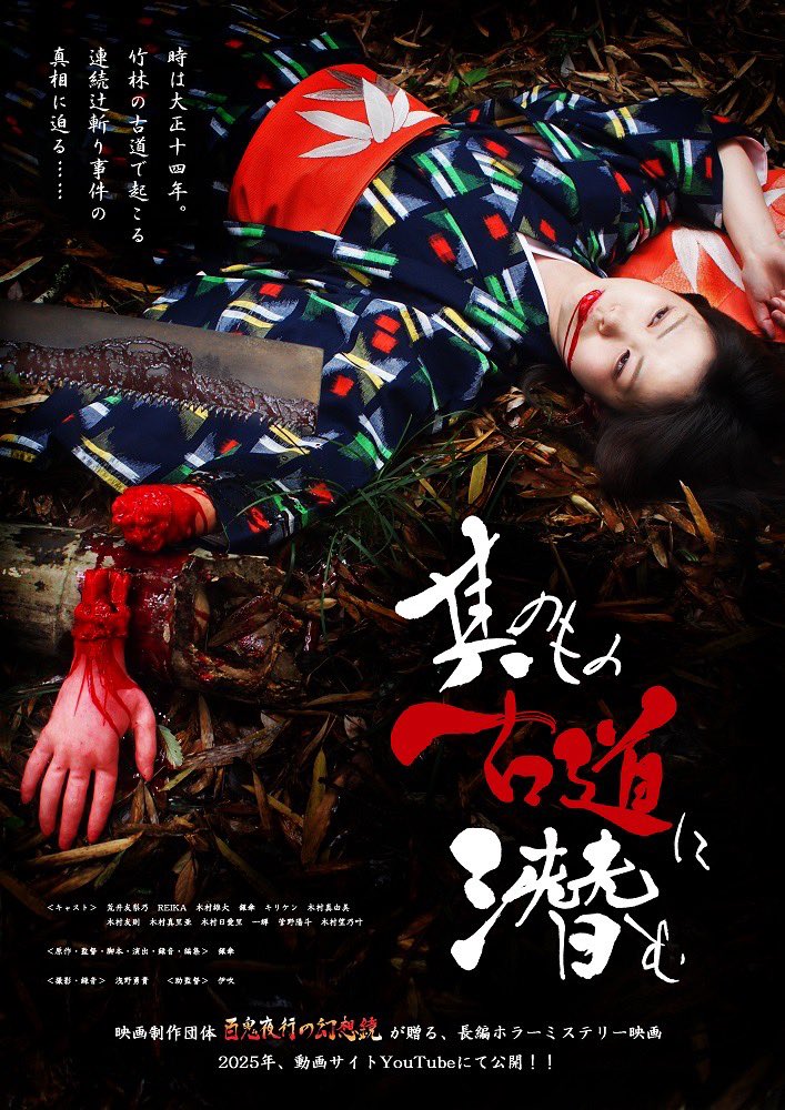 100knw's tweet photo. 映画制作団体【百鬼夜行の幻想鏡】が総力を上げて制作した、長編ホラーミステリー映画【其のもの古道に潛む】が、遂に！

２０２６年７月１２日（日曜日）通常版と英語字幕版、同時公開決定！

時は大正十四年。竹林の古道で起こる連続辻斬り事件に怯える人々と、事件の真相に迫る！ https://t.co/RbG5wtw9DF