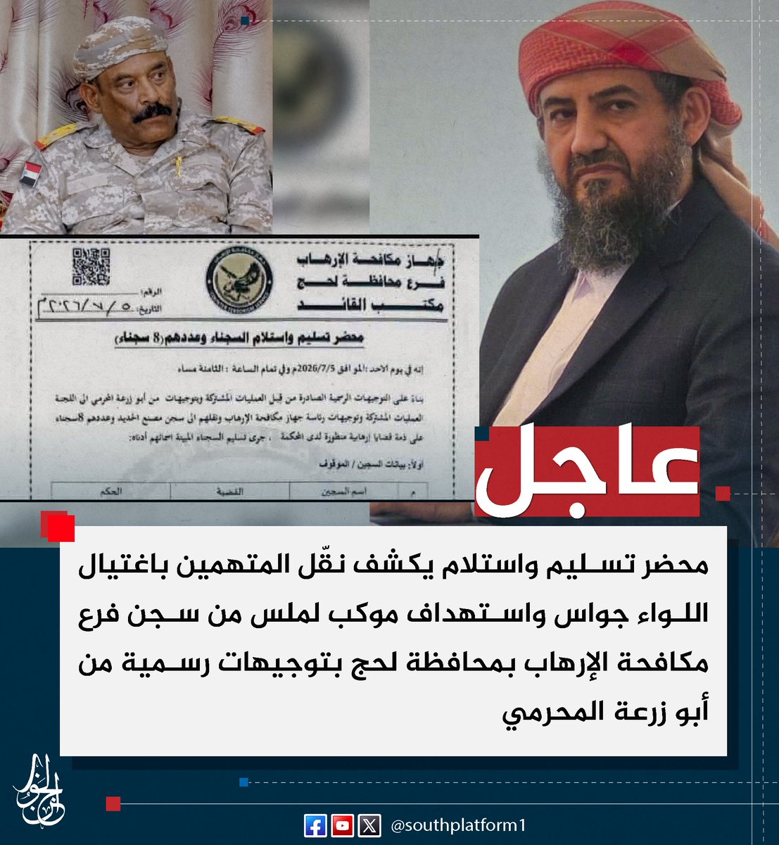 SOUTHPLATFORM1's tweet photo. #عاجل |
محضر تسليم واستلام يكشف نقّل المتهمين باغتيال اللواء #جواس واستهداف موكب لملس من سجن فرع مكافحة الإرهاب بمحافظة #لحج بتوجيهات رسمية من أبو زرعة المحرمي
#منصة_الجنوب https://t.co/qvTcC7Ixmj