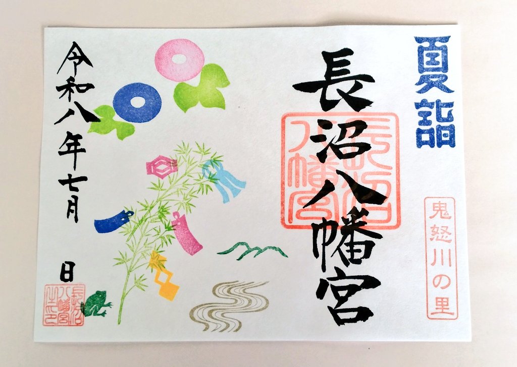 kinugawanosato's tweet photo. おはようございます🍀
暑い夏の健康祈る夏詣
「夏詣 七夕御朱印」は15日までお書き入れさせていただきます。
「夏詣 茅の輪御朱印」は15日から31日までお書き入れさせていただきます。
#夏詣 #夏詣御朱印 https://t.co/DIr2FeqwPM