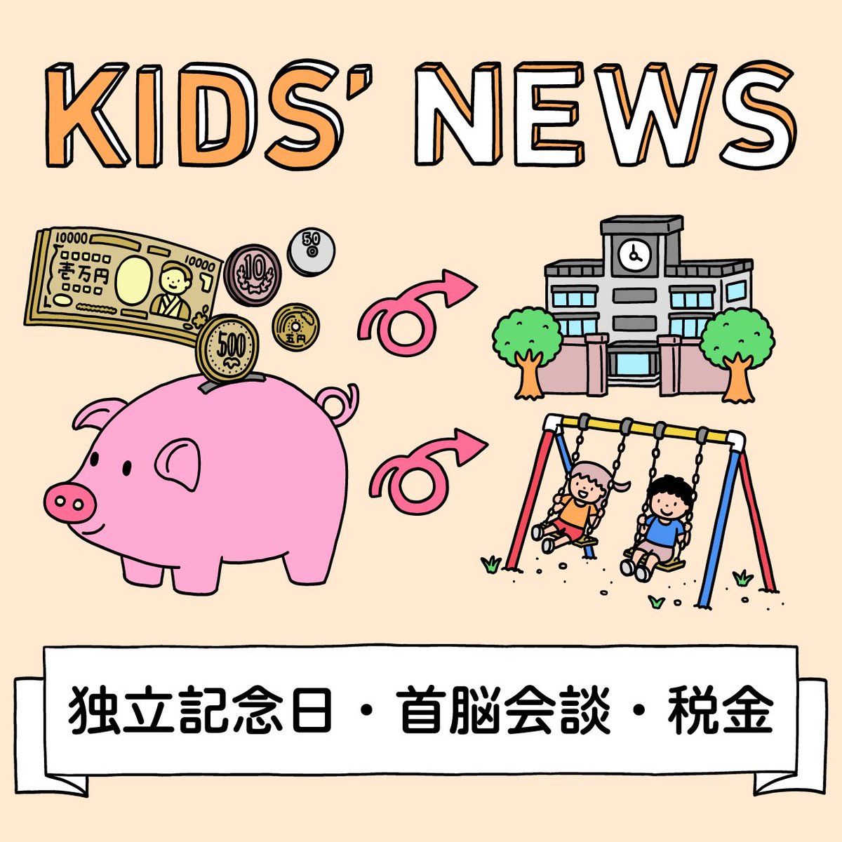 RinaAraiLevia's tweet photo. 📻 #キッズニュース 週末版
大人向け解説ノートを公開しました📝

ニュース選びの背景や、親子の会話のヒントをテキストでお届けします。
#podcast
https://t.co/XJCS6yJLXp https://t.co/SD16Ws5LfM