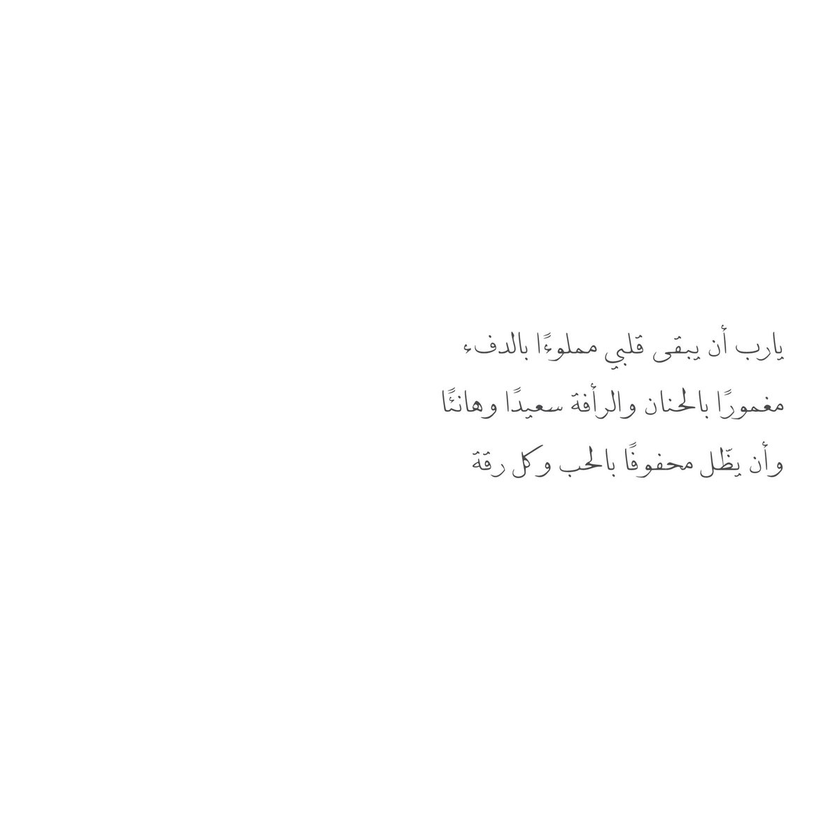 __11zxx's tweet photo. ❣️🪄❣️🪄❣️🪄❣️🪄❣️🪄
يارب أن يبقى قلبي مملوءًا بالدفء 
مغمورًا بالحنان والرأفة سعيدًا وهانئًا 
وأن يظّل محفوفًا بالحب وكل رقة https://t.co/YH8RJOT7iV