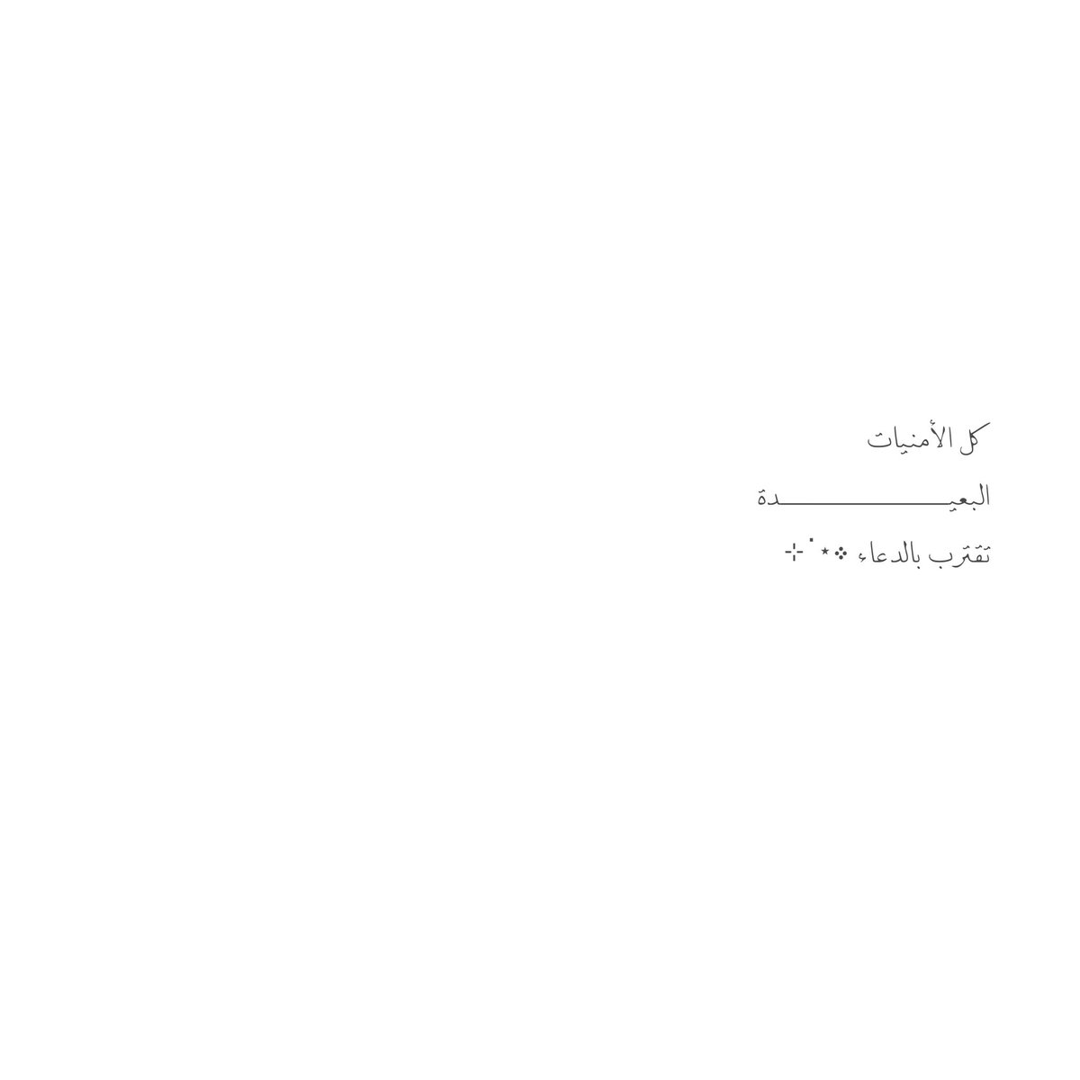__11zxx's tweet photo. كل الأمنيات البعيـــــــــــــــــدة تقترب بالدعاء ༶⋆˙⊹ https://t.co/GTvj74Xynv
