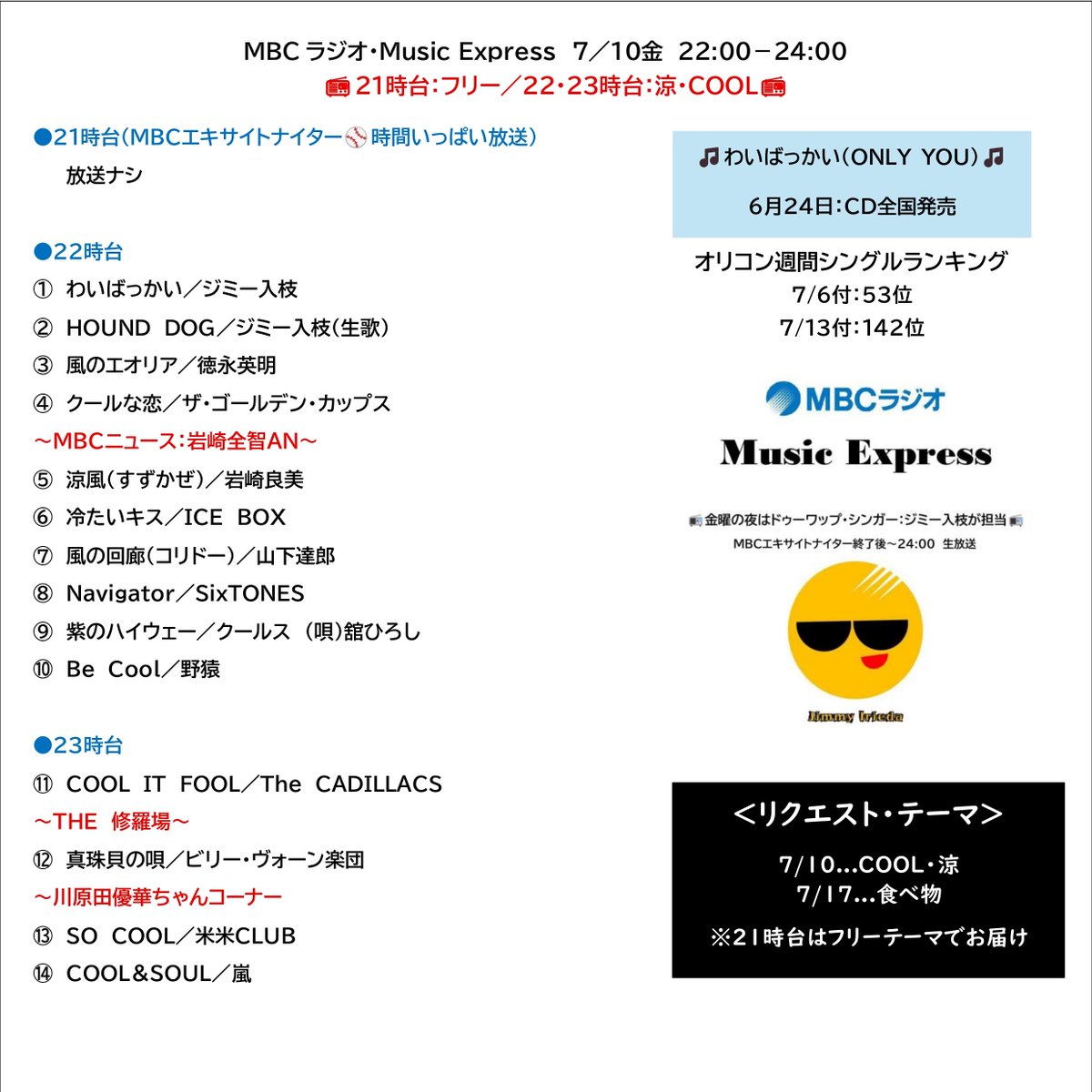 jdream1103's tweet photo. 鹿児島・MBCラジオ
Music Express #ミューエク

7/10金　22:00-24:00

DJ #ジミー入枝 #わいばっかい
NEWS 岩崎全智
STAFF 川原田優華
#THE修羅場

22時台
https://t.co/6m71sqRwAt

23時台
https://t.co/vcDFoymLF3 https://t.co/pHSBikAtpP
