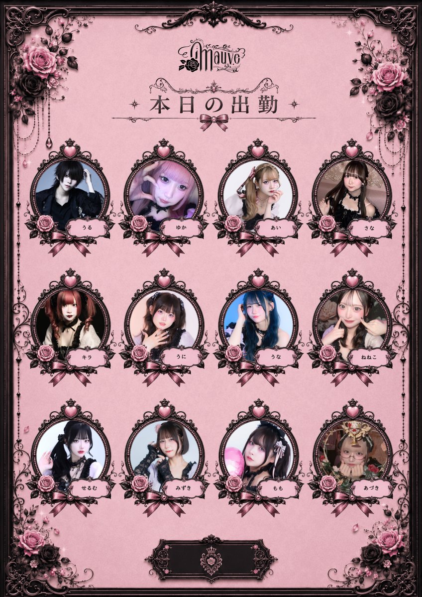 mauve_cafe's tweet photo. 7/11 (土)
#モーブ出勤簿
OPEN 16:00-25:00

🌹本日のローズちゃん🌹
うる @mauve_uru
ゆか @mauve_yuka
あい @mauve_eye
さな @sana__mauve
キラ @mauve_xira
うに @mauve_uni
うな @uuuna_o0mauve
ねねこ @_mauve_neneko
せるむ @mauve_serumu
みずき @mauve_mizuki
もも @mauve_momo
エレナ @mauve_Erena_
みじゅ @mauve_mizyu
ほたる @hotaru_mauve
てぃす 
狛 @mauve_haku
つき 
うと