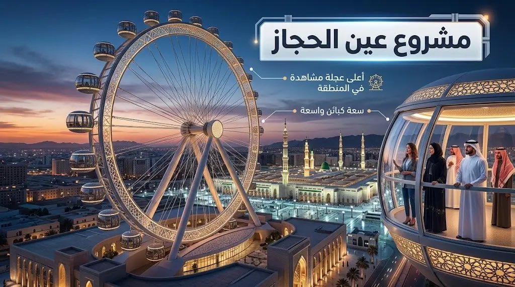 saadHreib's tweet photo. 📍
المتداول عن طرح إنشاء مشروع ( عين الحجاز ) عجلة دوارة في #المدينة_المنورة وبقيمة 136 مليون دولار غير صحيح .. https://t.co/hHzXWNHPvj