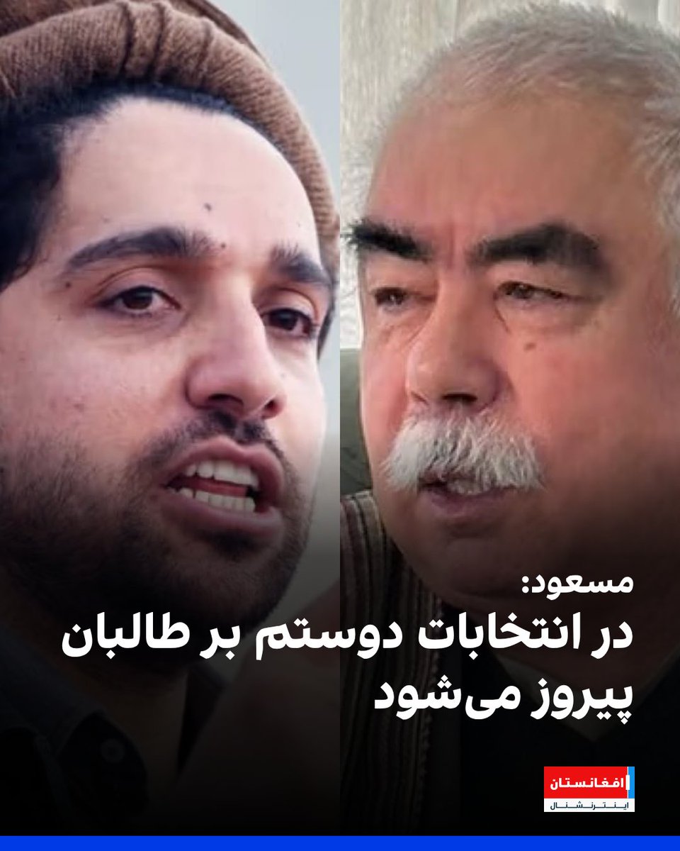 AFIntlBrk's tweet photo. رهبر جبهه مقاومت ملی، روایت‌های مطروحه درباره اختلاف و پراکندگی مخالفان طالبان را رد کرد و گفت آنان بر محور اصول و ارزش‌های مشترک متحد اند. احمد مسعود با اشاره به پایگاه مردمی مخالفان طالبان گفت که در صو��ت برگزاری انتخابات، چهره‌هایی مانند مارشال دوستم بر طالبان پیشی خواهند گرفت.
https://t.co/MB77EEvHc1