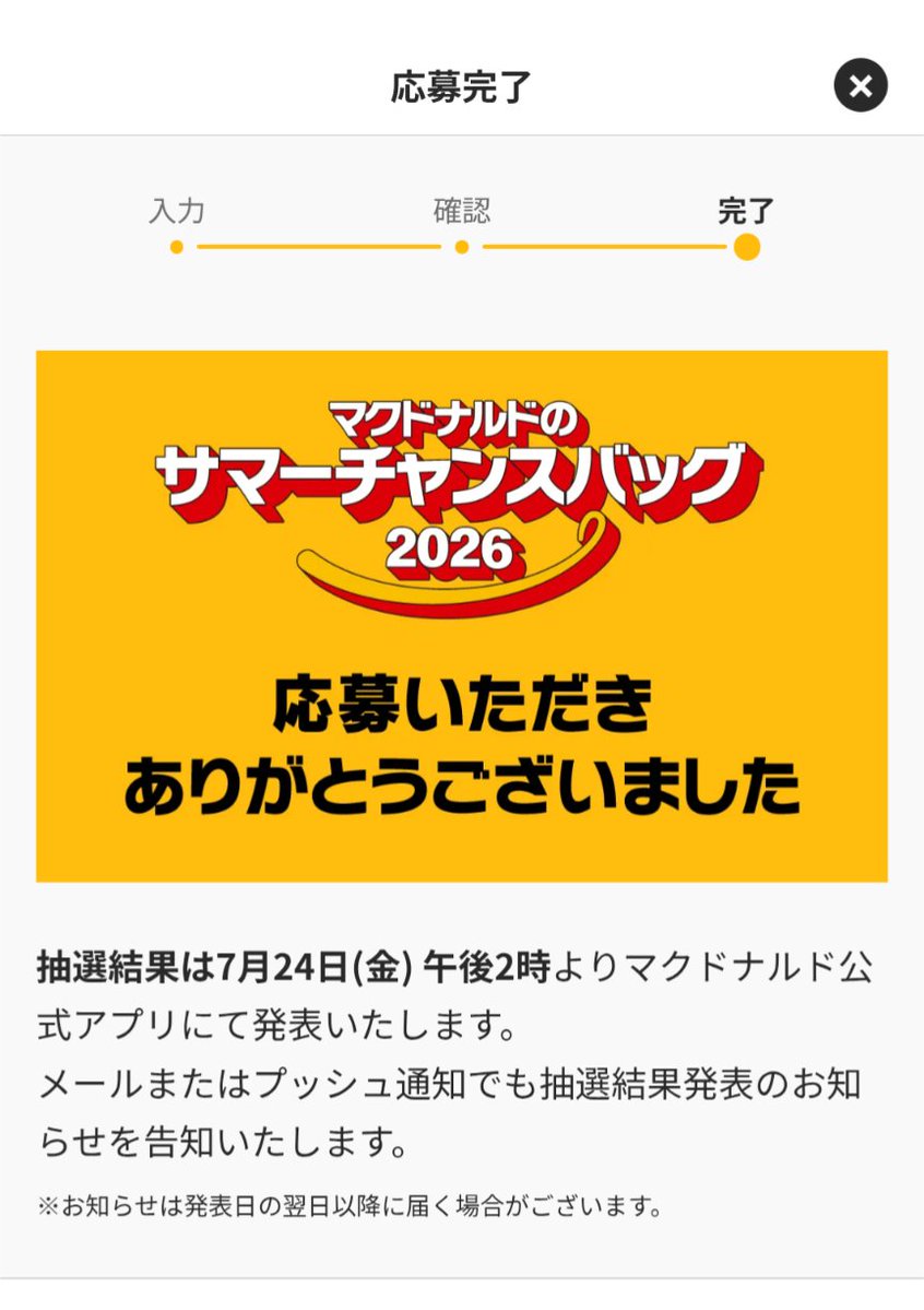 shingo_may2023's tweet photo. マクドナルドのサマーチャンスバッグ
今年も始まってた。気がついてなかった

申し込み完了
当たるといいな https://t.co/RyyB68zdy9