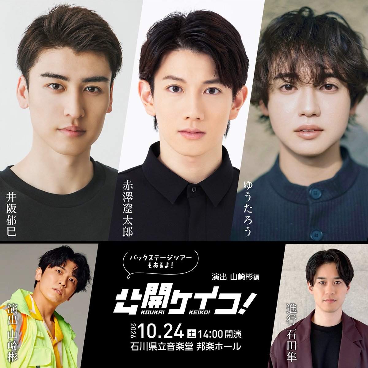 koukaikeiko's tweet photo. 🎉キャスト解禁🎉

「公開ケイコ！～演出：山崎彬編～」

こ��3人が、石川に集結。

✨#井阪郁巳
✨#赤澤遼太郎
✨#ゆうたろう

そして、進行は昨年に続き #石田隼
演出は #山崎彬

稽古場で生まれる”創作の瞬間”を、そのままお見せします。台本読みから立ち稽古、本番まで――演劇の裏側を体感できる一日です。 
今回はバックステージツアーも開催！

10月24日(土)14:00
石川県立音楽堂 邦楽ホール

チケット詳細はこちら！
https://t.co/jyfoYkA53c

#いしかわ舞台芸術祭