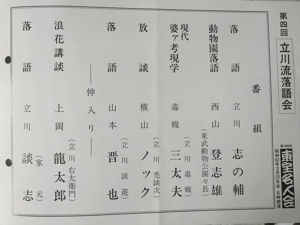 yogiri_books's tweet photo. 立川志らく氏のヒカル登用案件で立川流Bコースが話題になっていましたが、東宝名人会という昭和の名門劇場で立川談志から名前をもらった人々が「立川某」名義で稽古や前座修業することなく高座に出ています。前座が志の輔氏で、毒蝮、ノック、山本晋也、上岡龍太郎とはすごい顔ぶれ。 https://t.co/3aqgSdKfgA