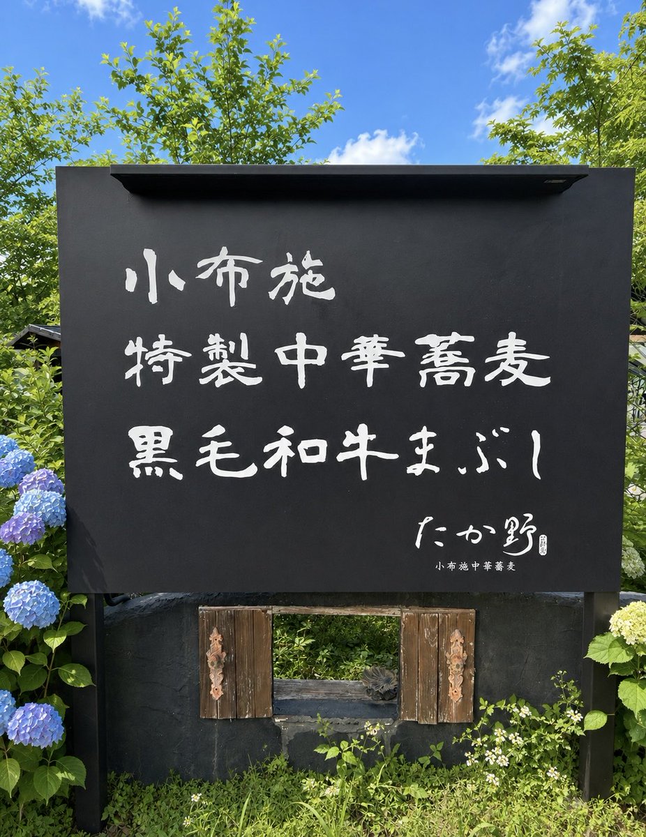 ObuseTakano's tweet photo. 2026.7.11

11時~14時半LO
15時閉店

#たか野　
#小布施中華蕎麦たか野
#ラーメン
#ランチ
#小布施
#信州観光協会
#INI藤牧京介
#藤森慎吾
#須坂イオンモール
#北斎館
#小布施マラソン https://t.co/7CbN7qXvXs