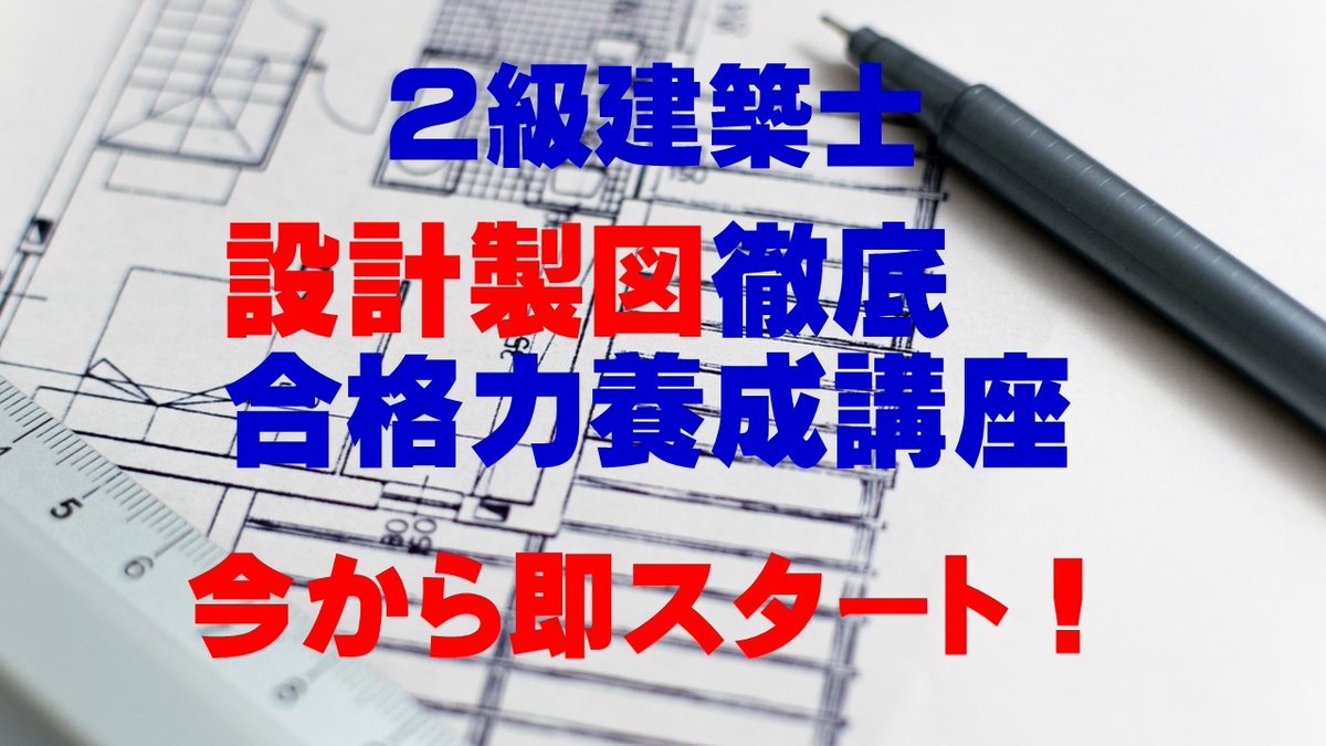 全日本建築士会｜高実績・低価格の建築士受験対策講座 (@znchikai