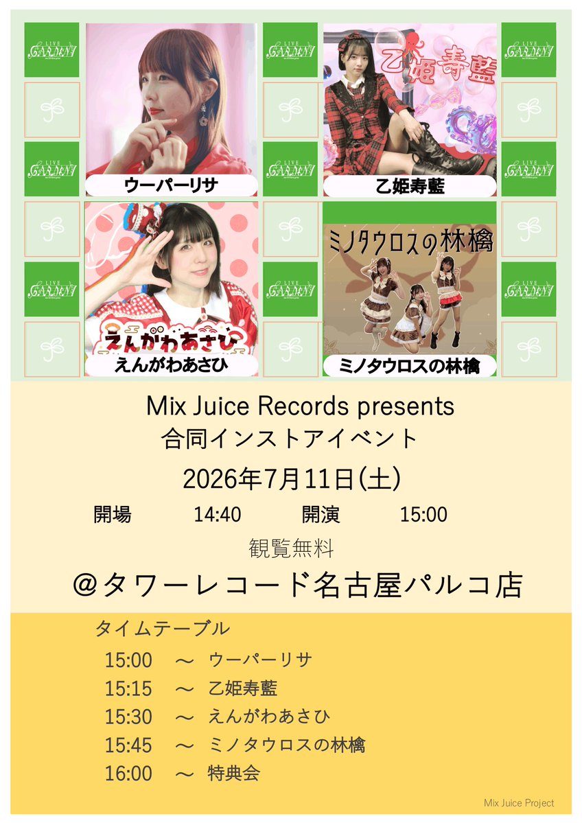 7月11日(土) 15:00〜 「Mix Juice Recorde presents 合同インストア