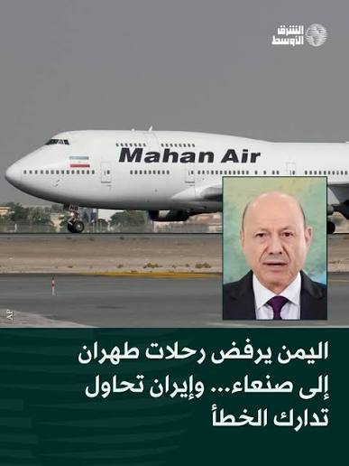 SallamAbdulelah's tweet photo. أكدت الحكومة أن معاناة المسافرين لا تُحل باستبدال الخطوط الجوية اليمنية بشركات أجنبية، وإنما بتمكين الناقل الوطني من استئناف رحلاته دون تدخل أو ابتزاز.
#طائرات_ايران_تهرب_الاسلحة_والخبراء https://t.co/SvfBLhdgRc